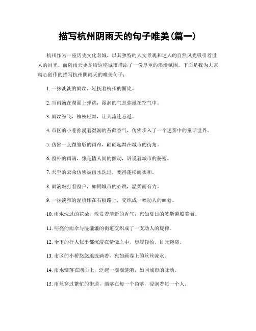 描写杭州阴雨天的句子唯美(精选2篇)