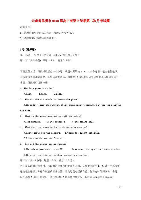 云南省昆明市2018届高三英语上学期第二次月考试题