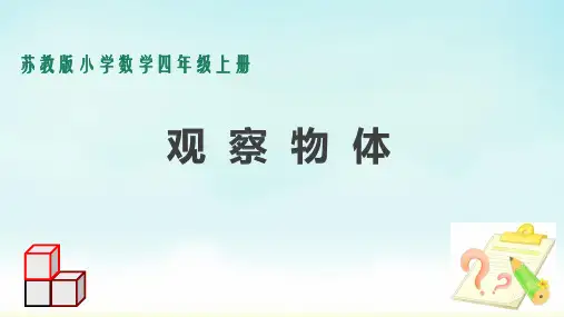 苏教版四年级上册数学观察物体课件(课件)