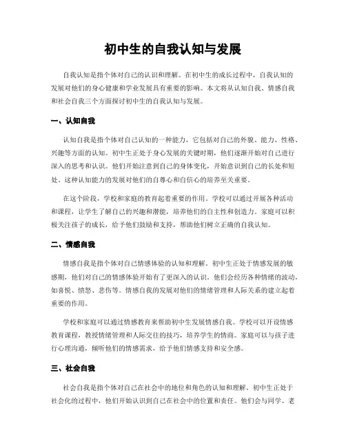 初中生的自我认知与发展