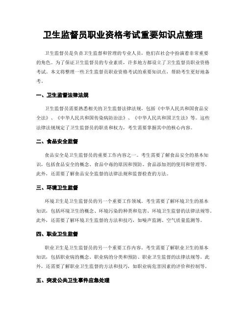 卫生监督员职业资格考试重要知识点整理