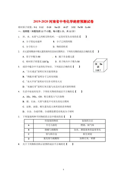 2019-2020河南省中考化学绝密预测试卷(含答案)