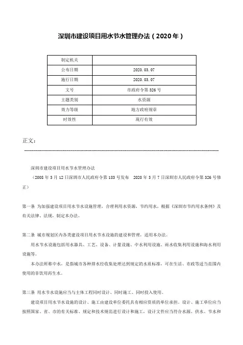 深圳市建设项目用水节水管理办法（2020年）-市政府令第326号