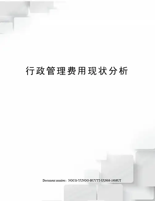 行政管理费用现状分析