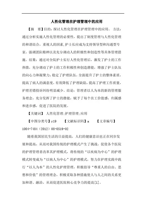 人性化管理在护理管理中的应用论文