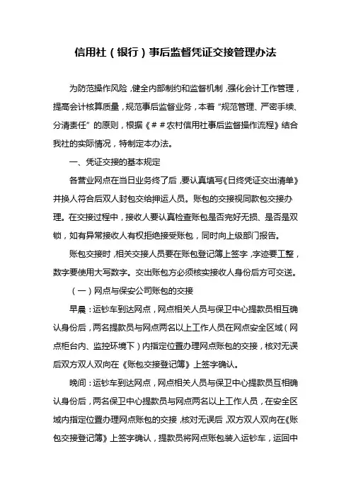信用社(银行)事后监督凭证交接管理办法