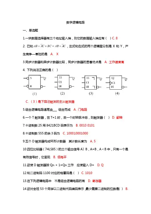 数字逻辑电路 吉林大学考试题库答案