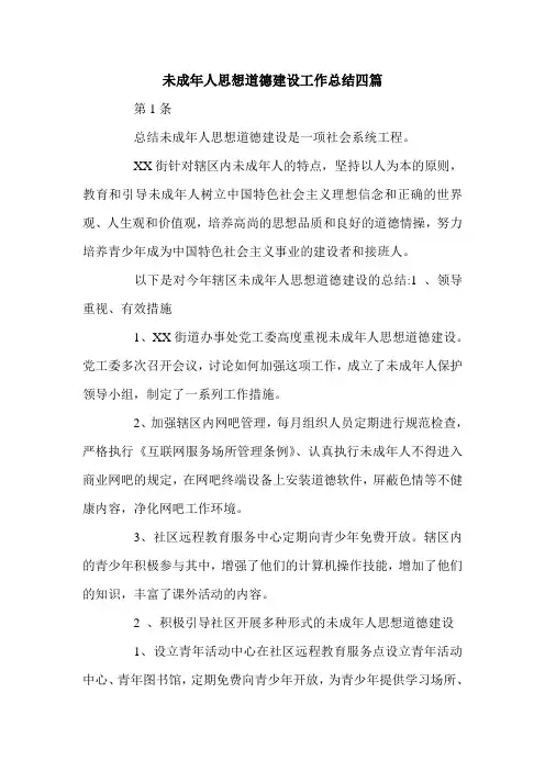 未成年人思想道德建设工作总结四篇.doc