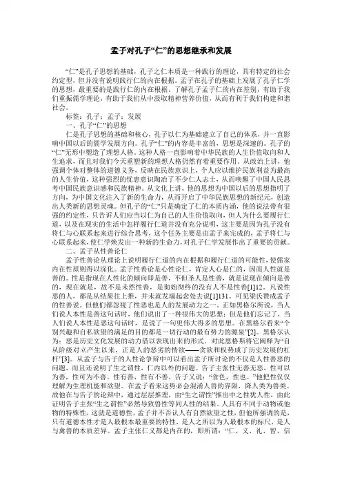 孟子对孔子“仁”的思想继承和发展