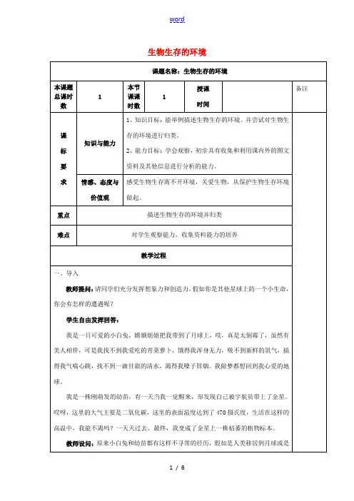 七年级生物上册 2.2.1 生物生存的环境教学设计 苏科版-苏科版初中七年级上册生物教案