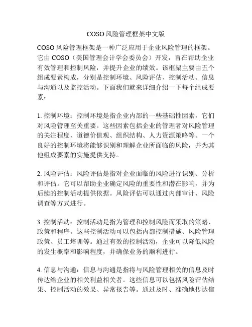 COSO风险管理框架中文版