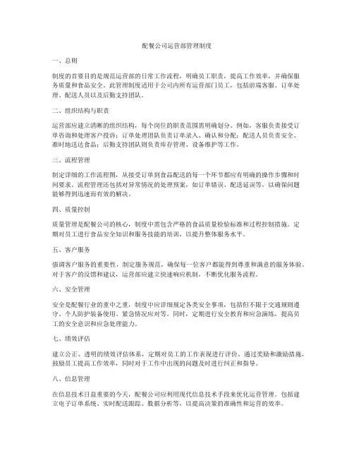 配餐公司运营部管理制度