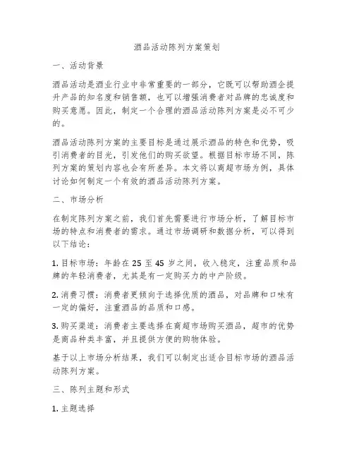 酒品活动陈列方案策划