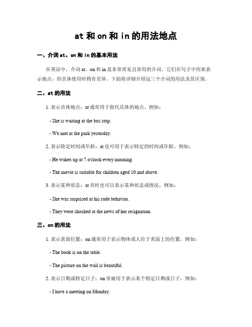 at和on和in的用法地点