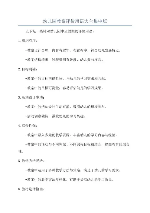 幼儿园教案评价用语大全集中班