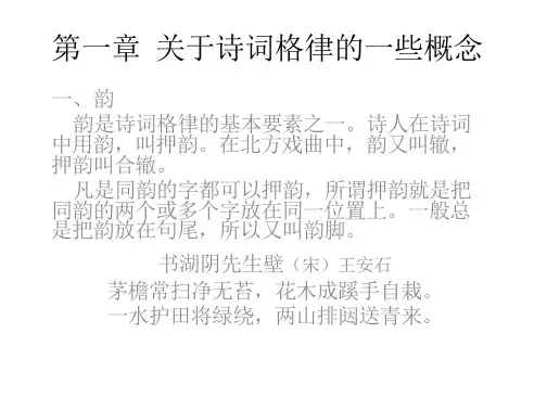第一章 关于诗词格律的一些概念