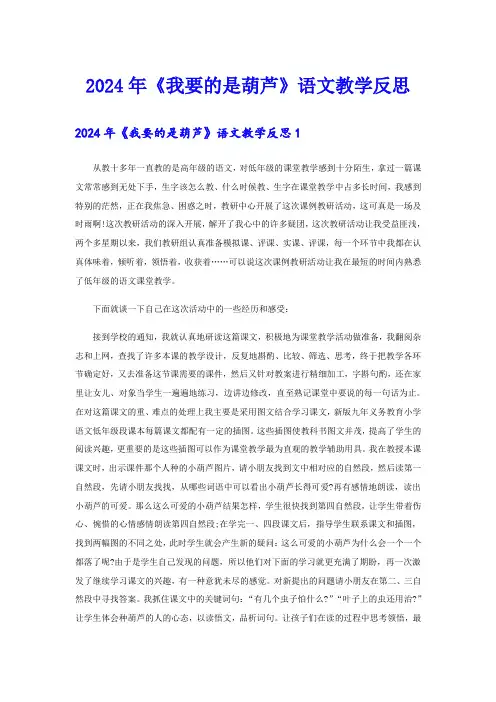 2024年《我要的是葫芦》语文教学反思