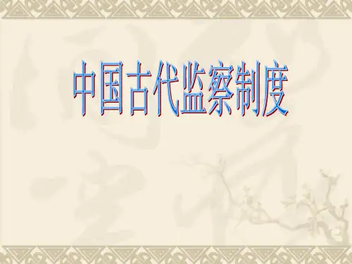 中国古代监察制度