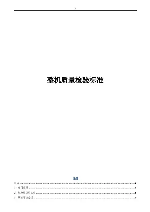 手机整机检验规范标准
