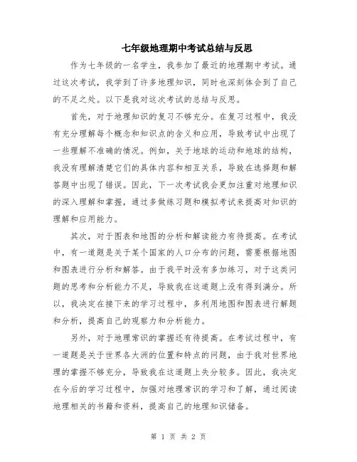七年级地理期中考试总结与反思