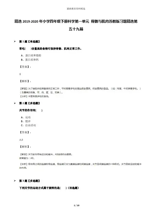 精选2019-2020年小学四年级下册科学第一单元 骨骼与肌肉苏教版习题精选第五十九篇