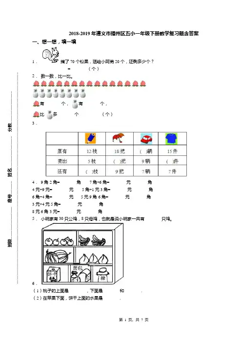 2018-2019年遵义市播州区五小一年级下册数学复习题含答案