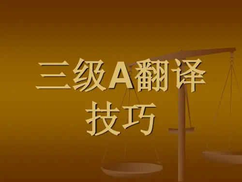 三级A翻译技巧