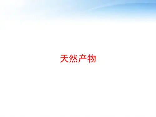天然产物 ppt课件