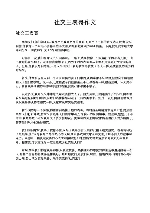 社交王表哥作文