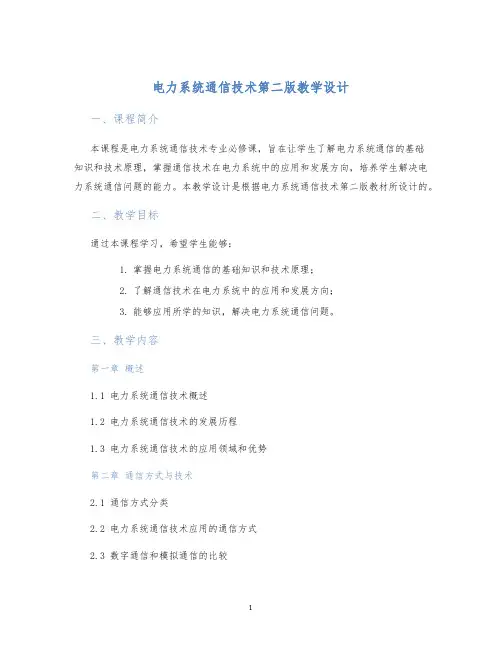 电力系统通信技术第二版教学设计