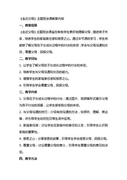 《走近父母》主题班会课教案内容