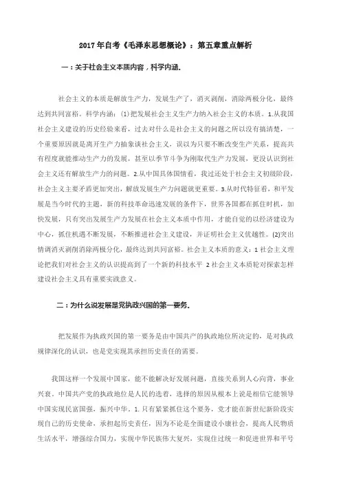 2017年自考《毛泽东思想概论》：第五章重点解析