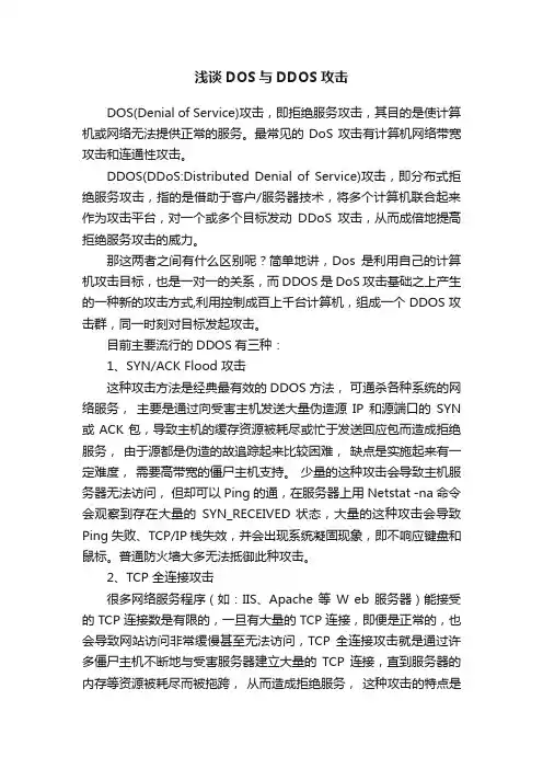 浅谈DOS与DDOS攻击