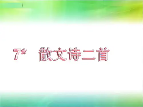 部编本2019年新人教版年秋七年级语文上册第二单元7散文诗二首教学课件