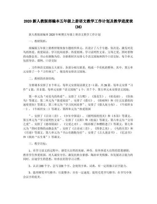 2020新人教版部编本五年级上册语文教学工作计划及教学进度表 (36)