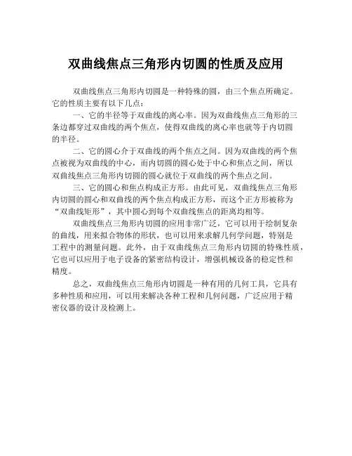 双曲线焦点三角形内切圆的性质及应用