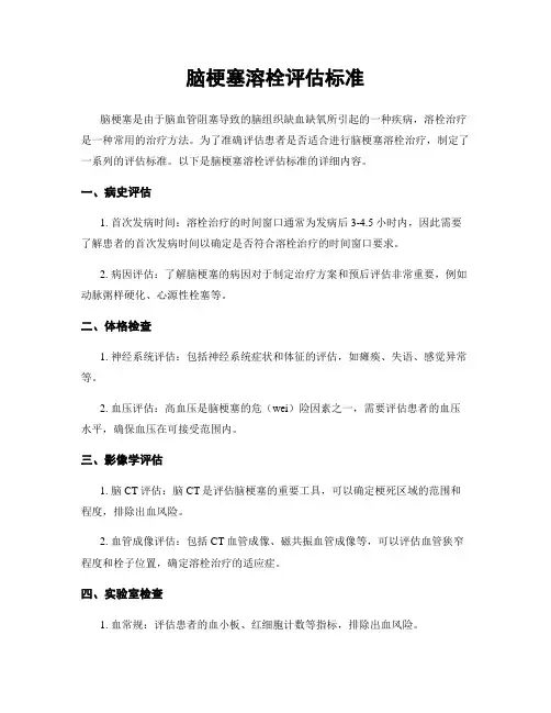 脑梗塞溶栓评估标准