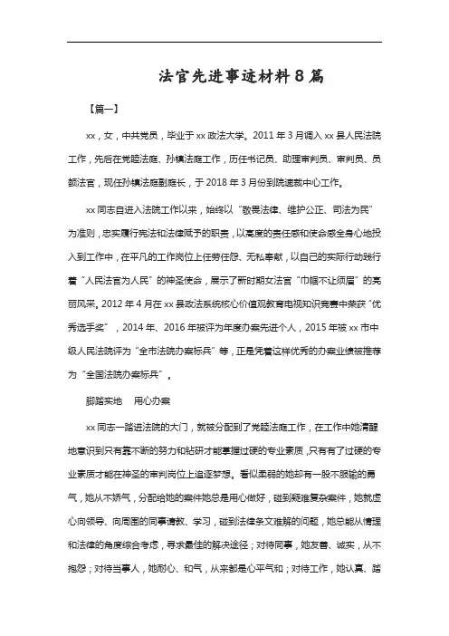 法官先进事迹材料8篇