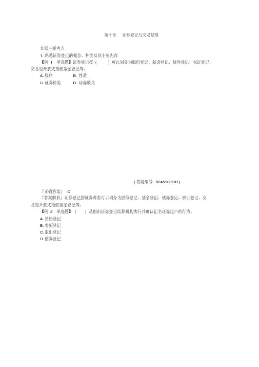 证券交易知识点总结第十章证券登记与交易结算
