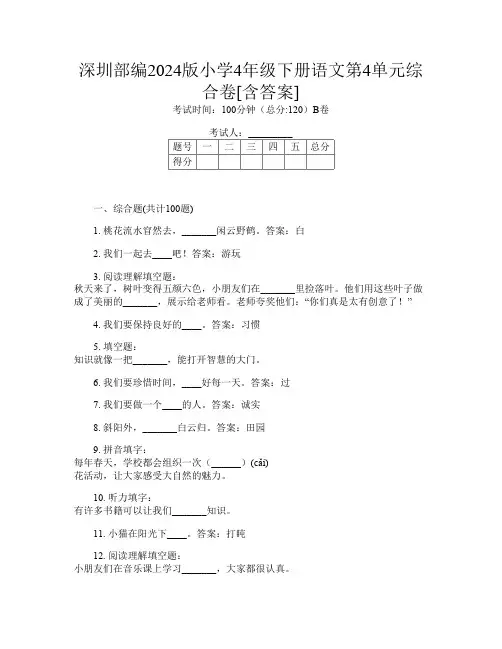 深圳部编2024版小学4年级下册第九次语文第4单元综合卷[含答案]