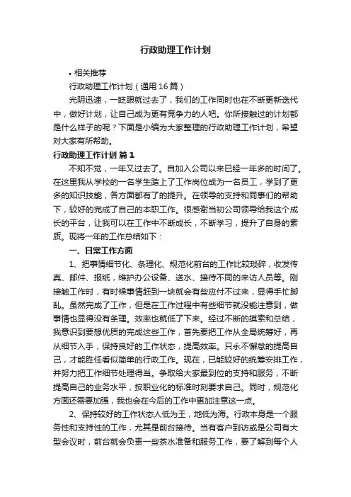 行政助理工作计划