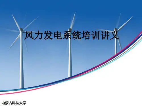风力发电PPT