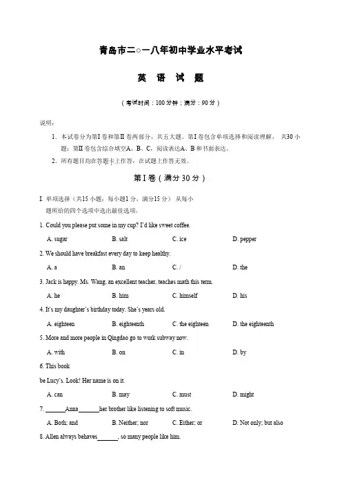 山东省青岛市2018年中考英语试题含答案解析
