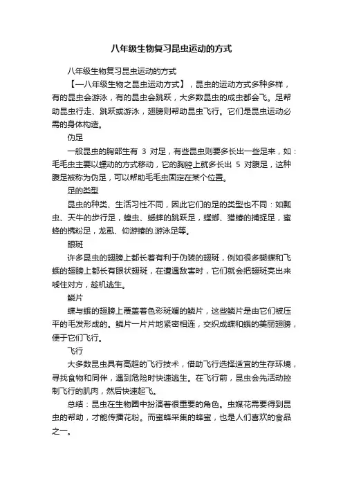 八年级生物复习昆虫运动的方式