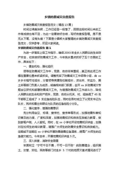乡镇防震减灾自查报告范文（精选13篇）