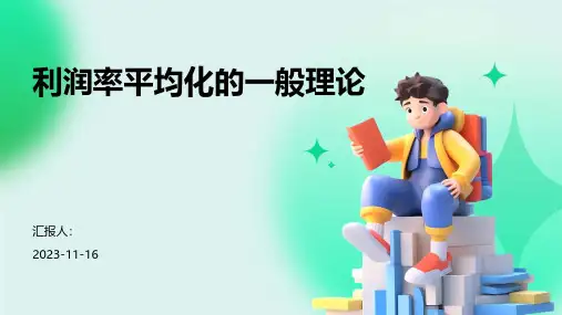 利润率平均化的一般理论