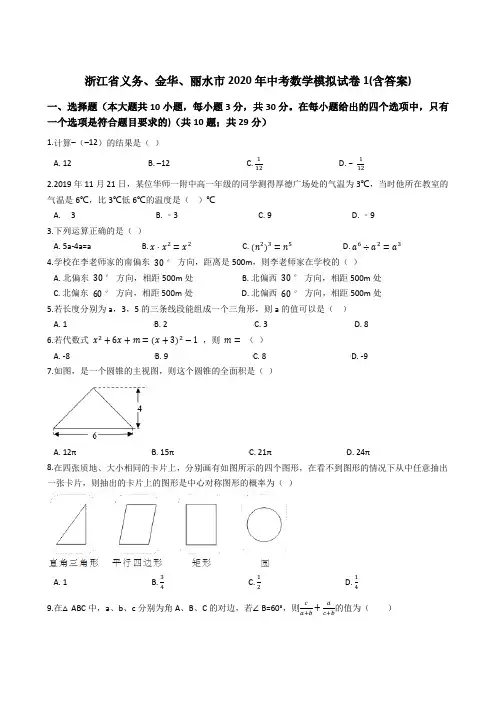 浙江省义乌、金华、丽水市2020年中考数学模拟试卷