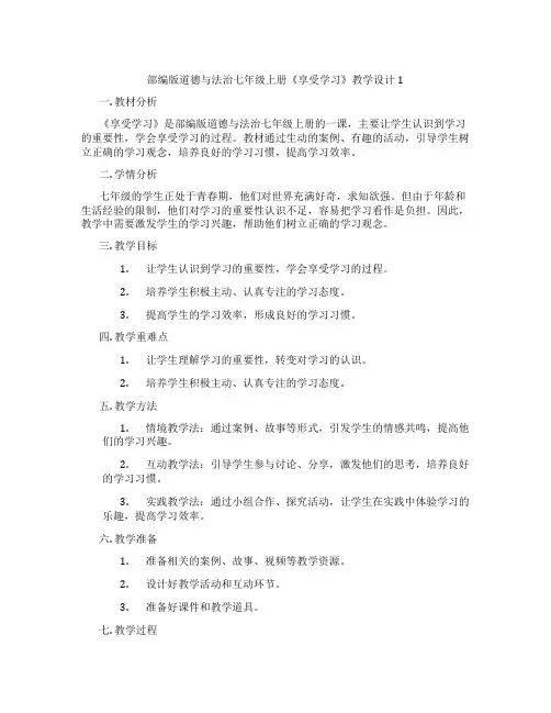 部编版道德与法治七年级上册《享受学习》教学设计1