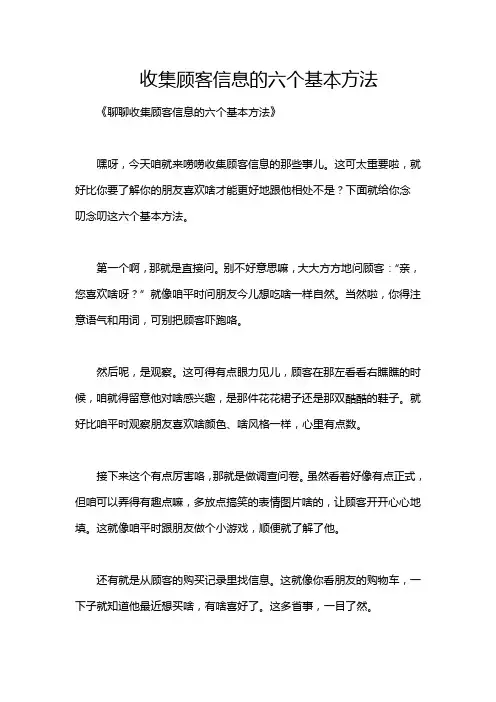 收集顾客信息的六个基本方法