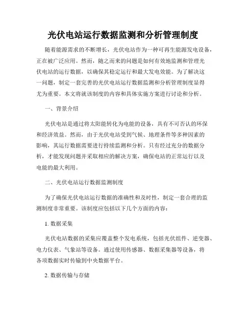 光伏电站运行数据监测和分析管理制度